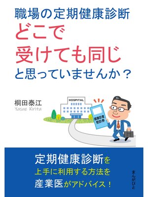 cover image of 職場の定期健康診断、どこで受けても同じと思っていませんか?10分で読めるシリーズ